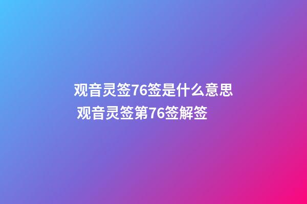 观音灵签76签是什么意思 观音灵签第76签解签